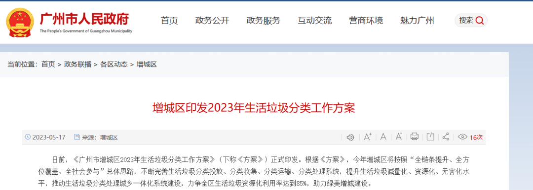 广州市增城区印发2023年生活垃圾分类工作方案